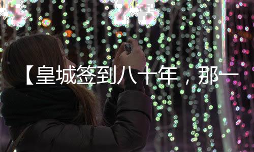 【皇城簽到八十年，那一年我出山了】火冒二丈小說