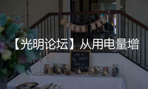 【光明論壇】從用電量增長看我國經(jīng)濟向好、向綠、向新而行