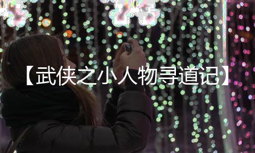 【武俠之小人物尋道記】黃益小說
