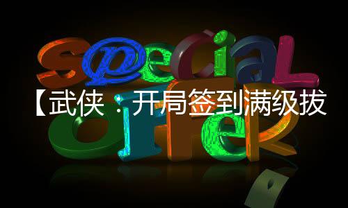 【武俠：開局簽到滿級拔刀術】繡春刀出小說