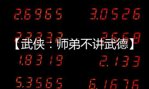 【武俠：師弟不講武德】tiara小說