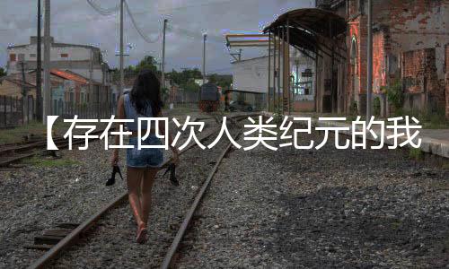 【存在四次人類紀元的我，被曝光了】喬家大院小說