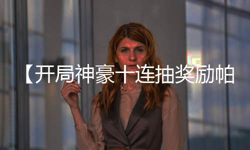 【開(kāi)局神豪十連抽獎(jiǎng)勵(lì)帕加尼】神豪大拿小說(shuō)