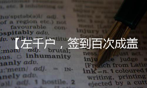 【左千戶，簽到百次成蓋世武圣】萬里長虹小說