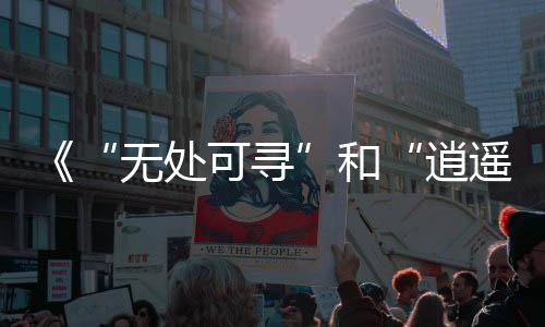 《“無處可尋”和“逍遙界外”》藝術(shù)攝影展在悉尼舉辦