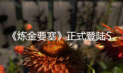 《煉金要塞》正式登陸Steam好評(píng)煉金術(shù)塔防新游