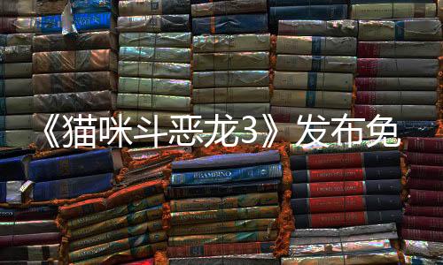 《貓咪斗惡龍3》發(fā)布免費更新 喵游模式上線