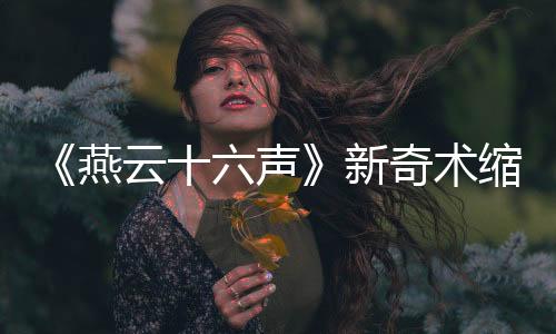 《燕云十六聲》新奇術縮骨功將上線 變小后有新玩法