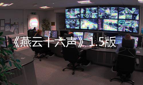 《燕云十六聲》1.5版本踏實搞優(yōu)化 持續(xù)聽勸歡迎交流