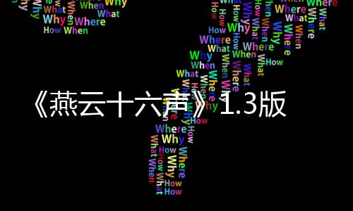 《燕云十六聲》1.3版更新上線：新春好禮 強(qiáng)敵挑戰(zhàn)