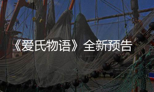 《愛氏物語》全新預(yù)告  RPG Maker創(chuàng)造的不凡冒險(xiǎn)