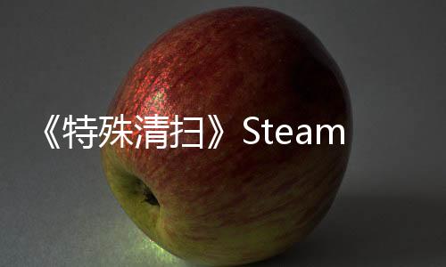 《特殊清掃》Steam上線 恐怖死亡現(xiàn)場(chǎng)清掃模擬