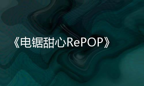 《電鋸甜心RePOP》免費更新將于2月初上線 添加照片模式