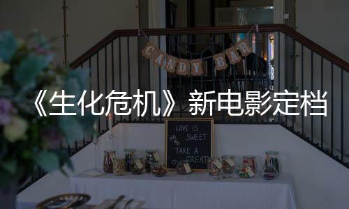 《生化危機(jī)》新電影定檔2026年 或?qū)⒅販匮箴^事件