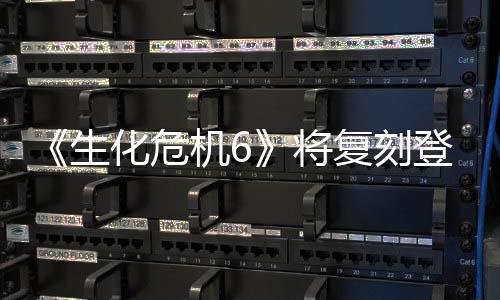 《生化危機(jī)6》將復(fù)刻登陸Xbox Series和PS5平臺(tái)