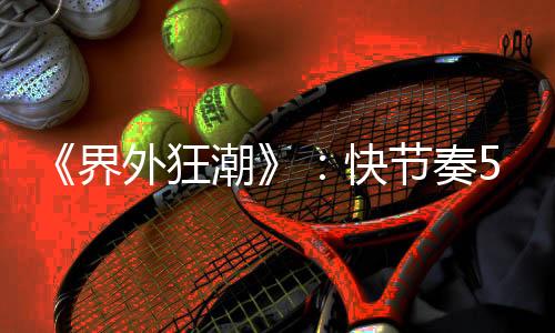 《界外狂潮》：快節(jié)奏5v5英雄射擊與卡牌規(guī)則變換的完美結(jié)合