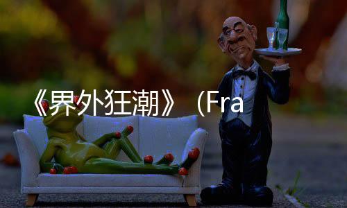 《界外狂潮》 (FragPunk)本周上線并支持DLSS 4多幀生成，全新GeForce RTX 5