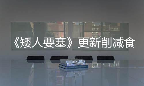 《矮人要塞》更新削減食物價(jià)格 讓矮人們回到礦井里