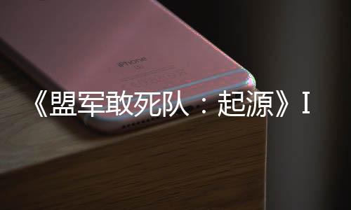《盟軍敢死隊：起源》IGN評8分 完成挑戰(zhàn)有成就感