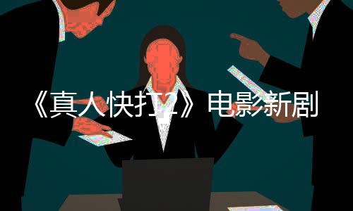 《真人快打2》電影新劇照曝光 紹康和吉塔娜等亮相