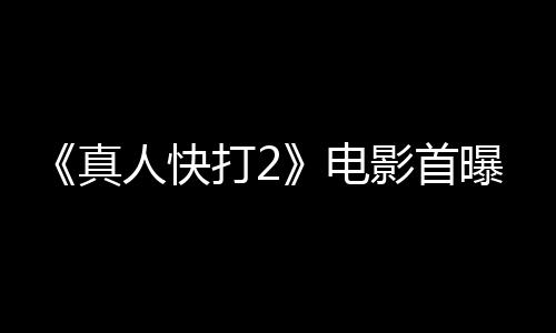 《真人快打2》電影首曝Logo 卡爾·厄本重磅加盟