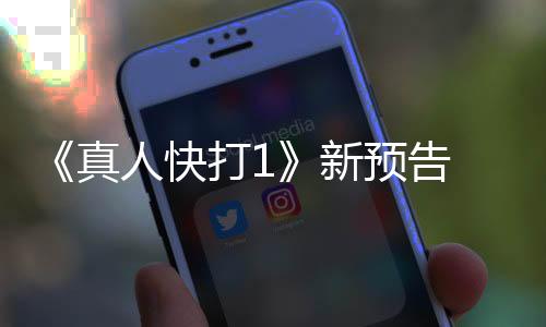 《真人快打1》新預(yù)告 新角色T