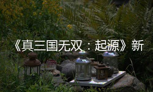 《真三國(guó)無(wú)雙：起源》新版本更新 實(shí)裝“黃金蛇矛”