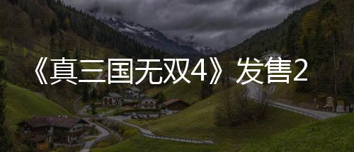 《真三國(guó)無(wú)雙4》發(fā)售20周年 《起源》制作人莊知彥發(fā)推慶祝
