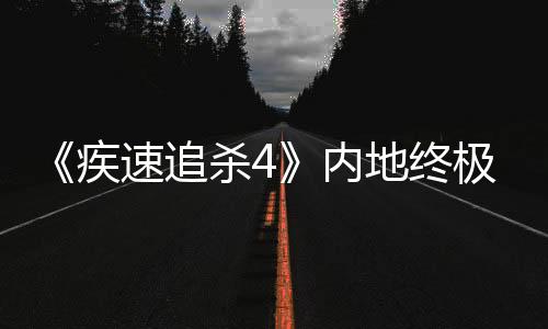 《疾速追殺4》內(nèi)地終極預(yù)告和劇照 那個(gè)男人打得火熱