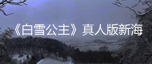 《白雪公主》真人版新海報 邪惡皇后和白雪公主同框