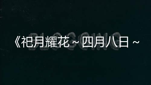 《祀月耀花～四月八日～》Steam頁面開放 發(fā)售日待定