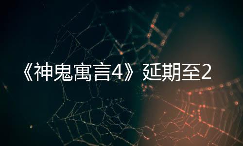 《神鬼寓言4》延期至2026年發(fā)售 將呈現(xiàn)最美麗世界