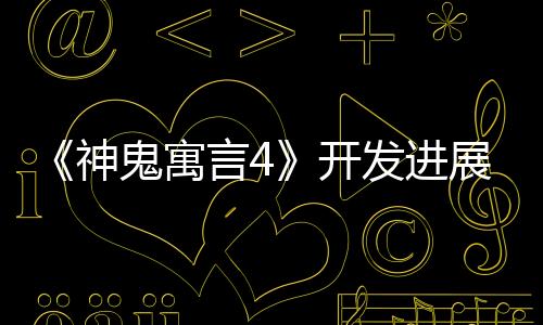 《神鬼寓言4》開發(fā)進(jìn)展順利 或?qū)⒌顷慞S5和Switch2