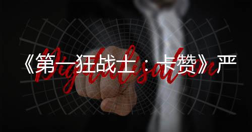 《第一狂戰(zhàn)士：卡贊》嚴(yán)重BUG!玩家屬性可被清空