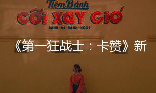 《第一狂戰(zhàn)士：卡贊》新預(yù)告 激情大戰(zhàn)美女Boss