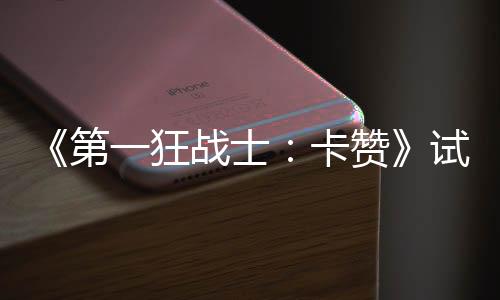 《第一狂戰(zhàn)士：卡贊》試玩Demo上線 存檔可繼承