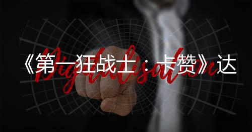 《第一狂戰(zhàn)士：卡贊》達到真結局 需要80小時以上