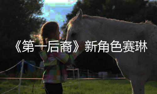 《第一后裔》新角色賽琳娜介紹 白甲黑絲性感迷人