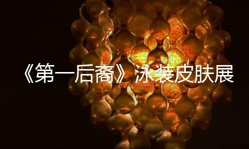 《第一后裔》泳裝皮膚展示 女角性感曲線讓人難把持