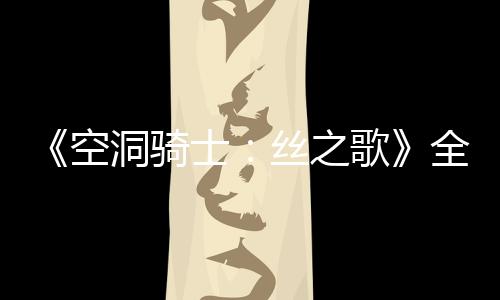《空洞騎士：絲之歌》全新截圖 希望不要再鴿了！