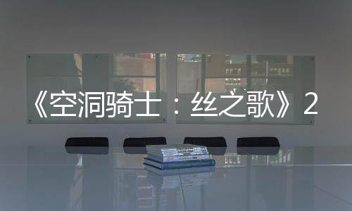《空洞騎士：絲之歌》2025年發(fā)售 登陸Switch 2