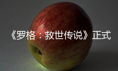 《羅格：救世傳說(shuō)》正式登陸Steam 肉鴿生存射擊