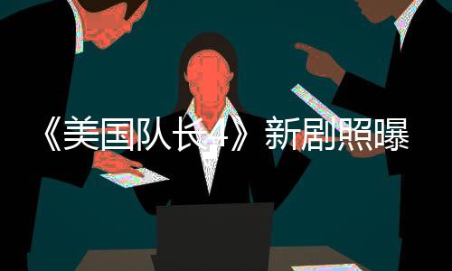 《美國隊長4》新劇照曝光 黑人美隊與新獵鷹登場