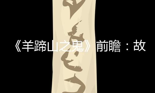 《羊蹄山之鬼》前瞻：故事發(fā)生在1代300年之后 可使用槍