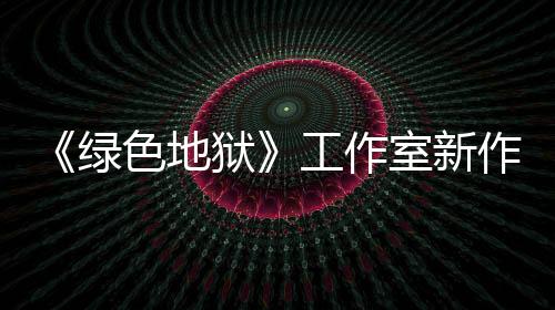 《綠色地獄》工作室新作《星際裂變》今秋推出搶先體驗(yàn)