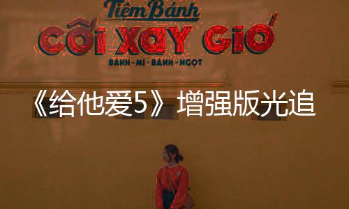 《給他愛5》增強版光追開啟/關(guān)閉對比 畫面有提升