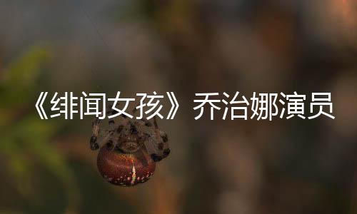 《緋聞女孩》喬治娜演員米歇爾·崔切伯格去世 年僅39歲