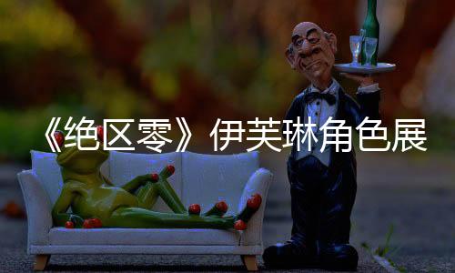 《絕區(qū)零》伊芙琳角色展示