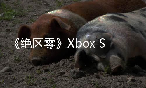 《絕區(qū)零》Xbox Series版將和2.0更新6月同步上線