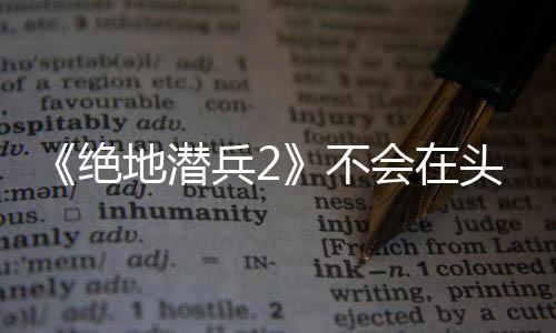 《絕地潛兵2》不會(huì)在頭盔上加帽子 雖然曾經(jīng)這樣做過(guò)
